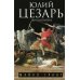 Юлий Цезарь. Жрец Юпитера