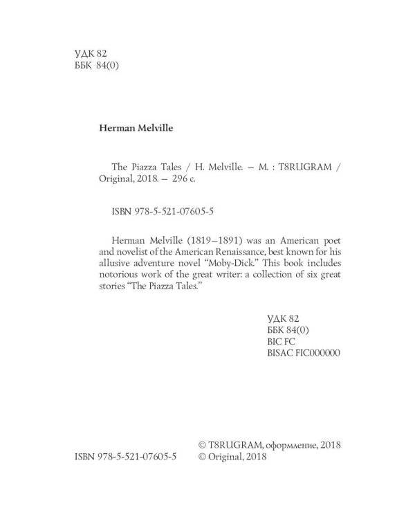 The Piazza Tales = Рассказы на веранде: на англ.яз