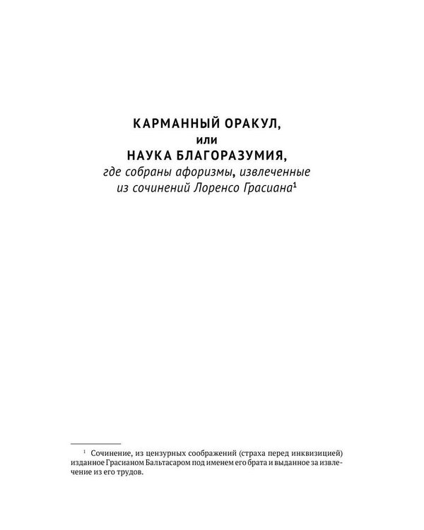 Дополнительное изображение книги «Карманный оракул, или Наука благоразумия»