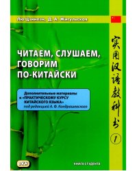 Читаем, слушаем, говорим по-китайски. Дополнительные материалы к "Практическому курсу китайского языка". Ч. 1: Книга студента