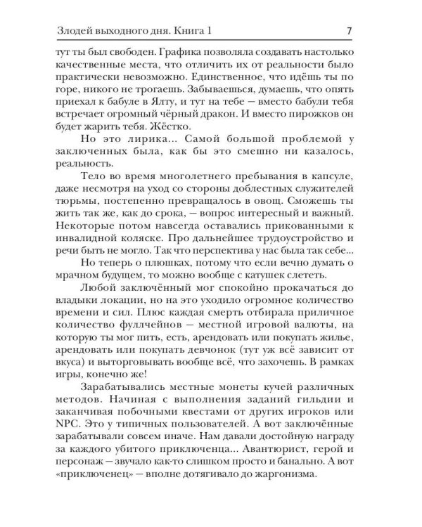 Злодей выходного дня. Кн. 1