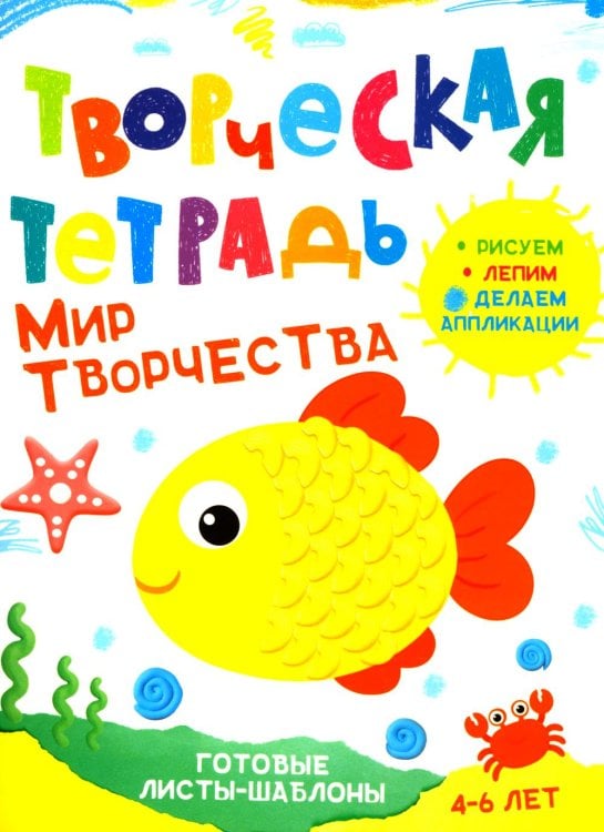 Творческая тетрадь. Мир творчества. 4-6 лет