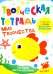 Творческая тетрадь. Мир творчества. 4-6 лет