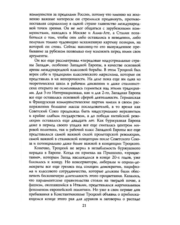 Троцкий. Изгнанный пророк. 1929 -1940 гг