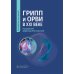 Грипп и ОРВИ в XXI веке: руководство для врачей