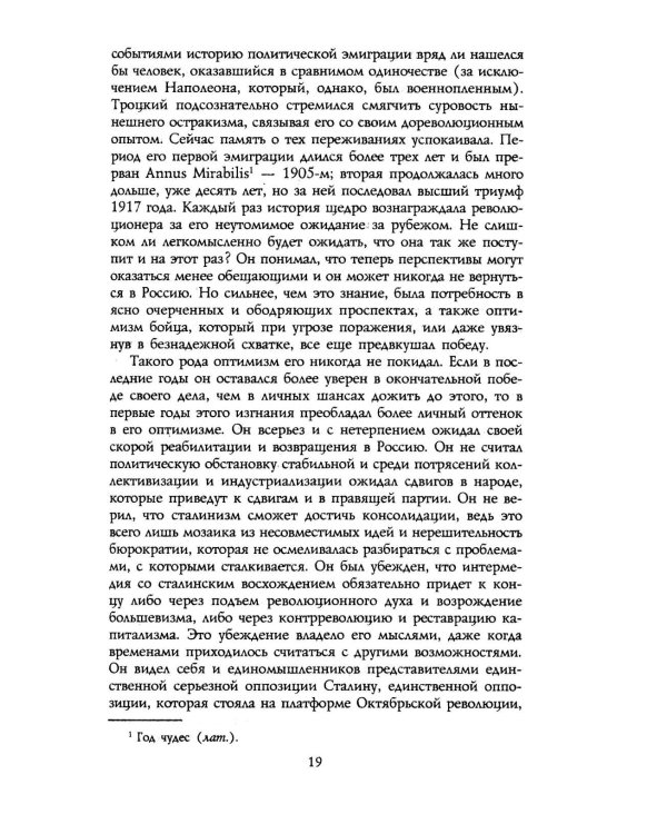 Троцкий. Изгнанный пророк. 1929 -1940 гг