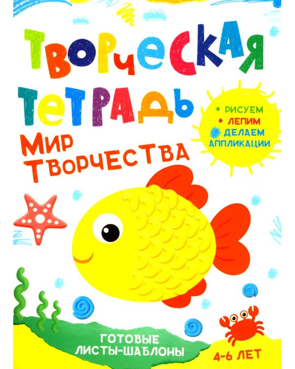Творческая тетрадь. Мир творчества. 4-6 лет