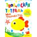 Творческая тетрадь. Мир творчества. 4-6 лет