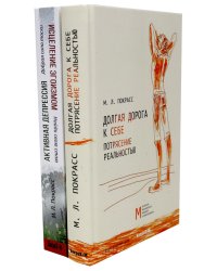 Долгая дорога к себе. Потрясение реальностью; Активная депрессия. Исцеление эгоизмом (комплект из 2-х книг)