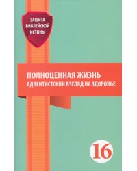 Полноценная жизнь: адвентистский взгляд на здоровье: сборник статей