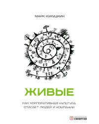 Живые. Как корпоративная культура спасает людей и компании. 2-е изд