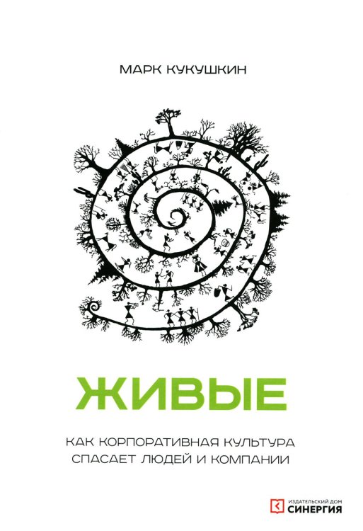 Живые. Как корпоративная культура спасает людей и компании. 2-е изд