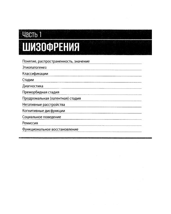 Шизофрения и современная антипсихотическая терапия