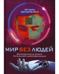 Мир без людей. Выживание в эпоху тотальной цифровизации