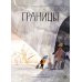 Границы