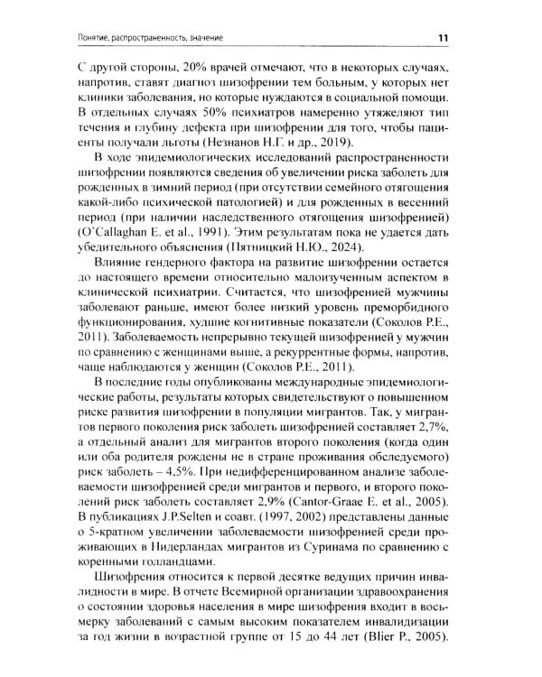 Шизофрения и современная антипсихотическая терапия