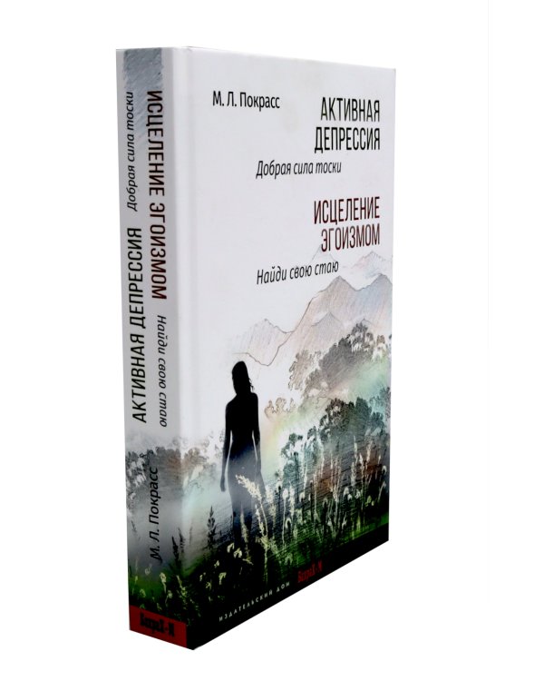 Долгая дорога к себе. Потрясение реальностью; Активная депрессия. Исцеление эгоизмом (комплект из 2-х книг)