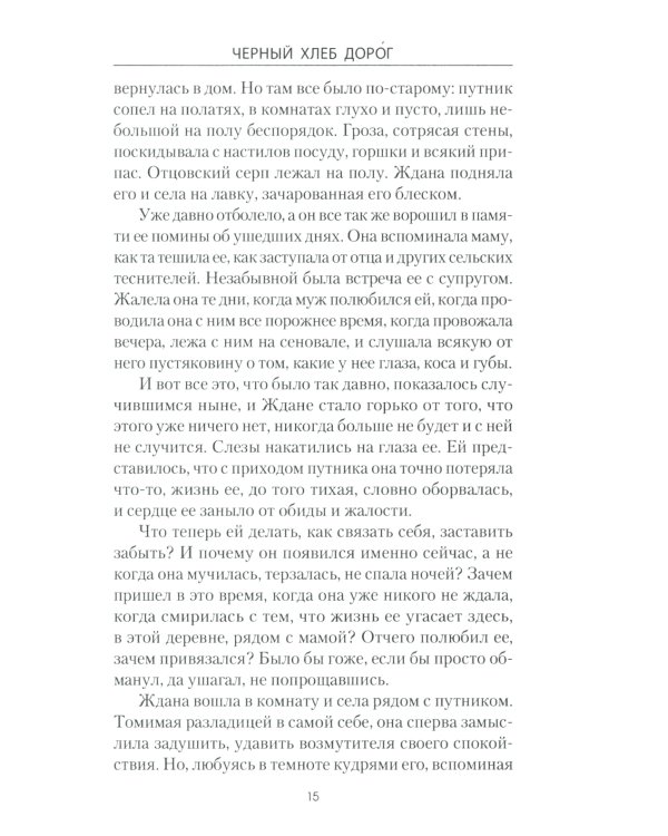 Черный хлеб дорог