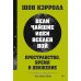 Пространство, время и движение. Величайшие идеи Вселенной