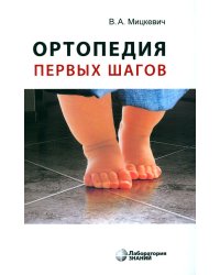 Ортопедия первых шагов. 6-е изд