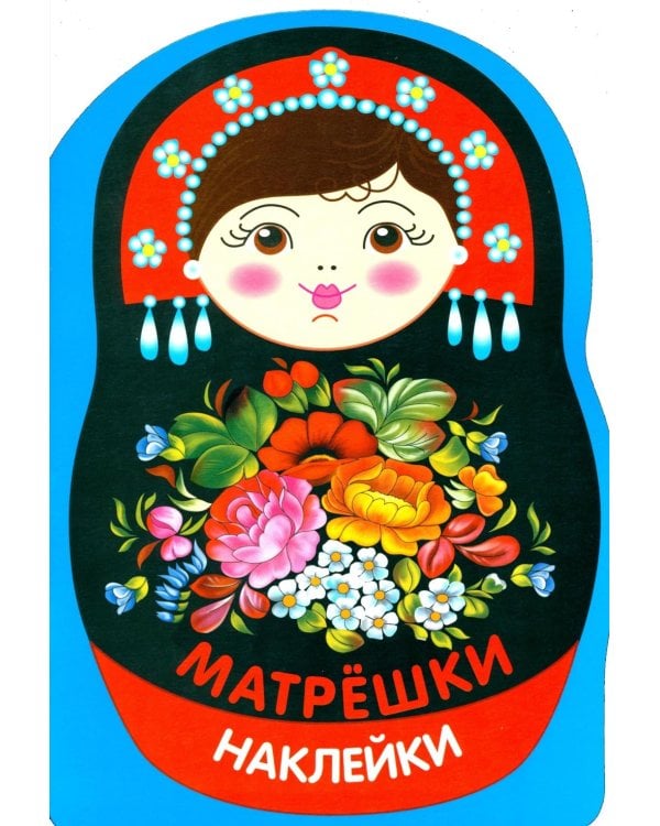 Наклейки матрешки. Матрешка жостово