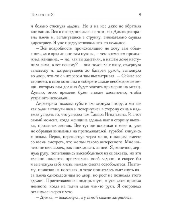 Только не Я
