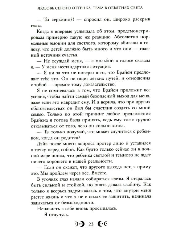 Любовь серого оттенка. Тьма в объятиях света