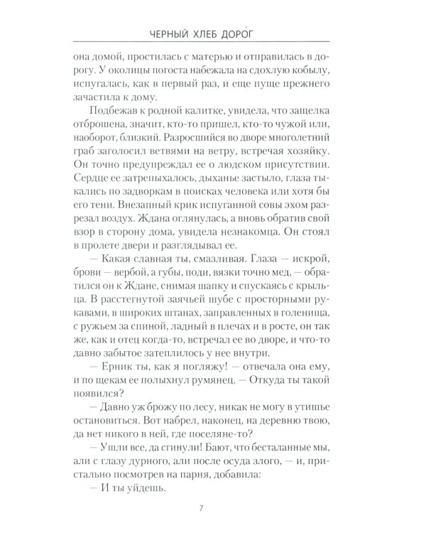 Черный хлеб дорог