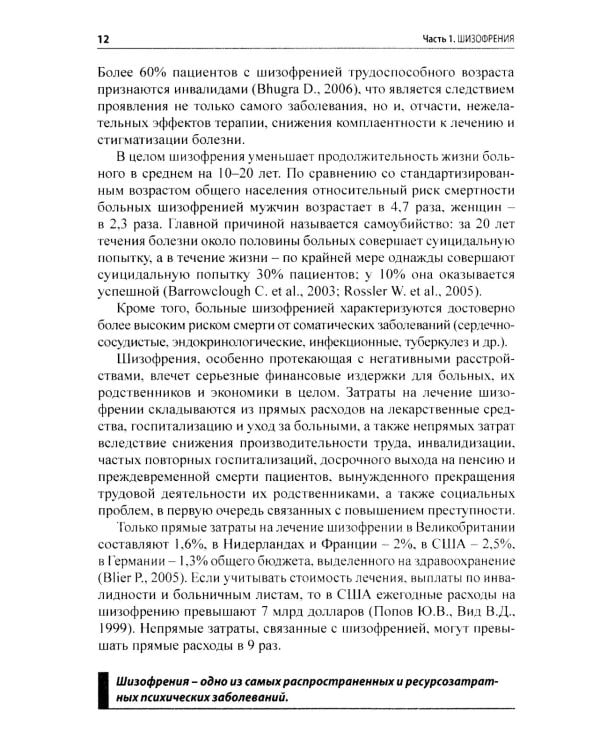 Шизофрения и современная антипсихотическая терапия