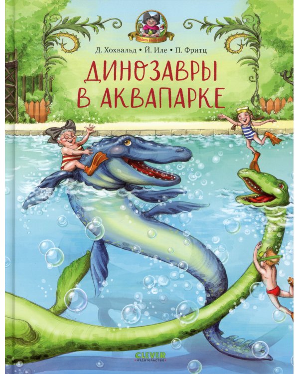 Динозавры в аквапарке