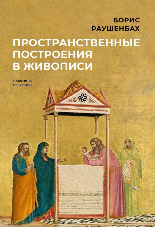 Пальмира - искусство Пространственные построения в живописи