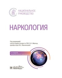Наркология: национальное руководство. 3-е изд., перераб. и доп.