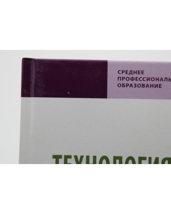 УЦЕНКА Технология и организация ресторанного бизнеса и питания туристов: Учебник