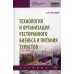 УЦЕНКА Технология и организация ресторанного бизнеса и питания туристов: Учебник