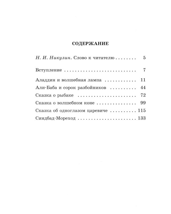 Тысяча и одна ночь