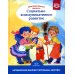 Образовательная область «Социально-коммуникативное развитие»: учебно-методическое пособие(с 3 до 7 лет) 3-е изд., испр.и доп. ФГОС