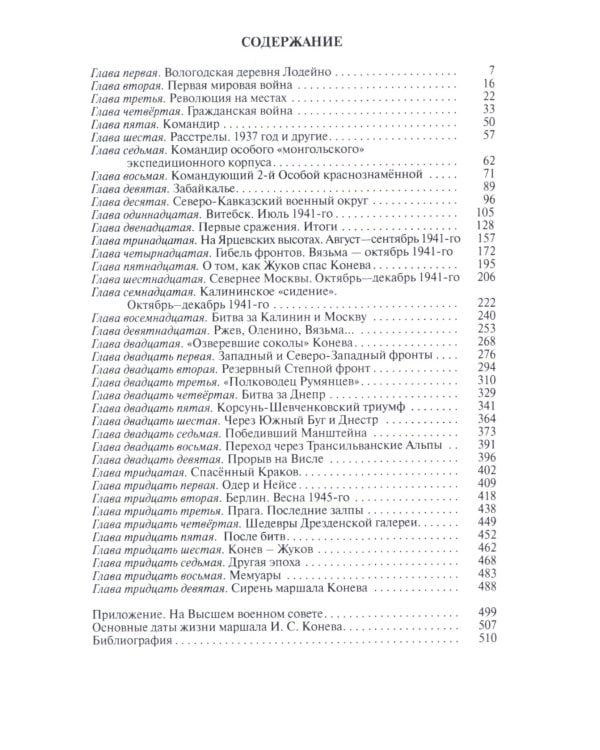 ЖЗЛ. Конев.Солдатский Маршал. 2-е изд