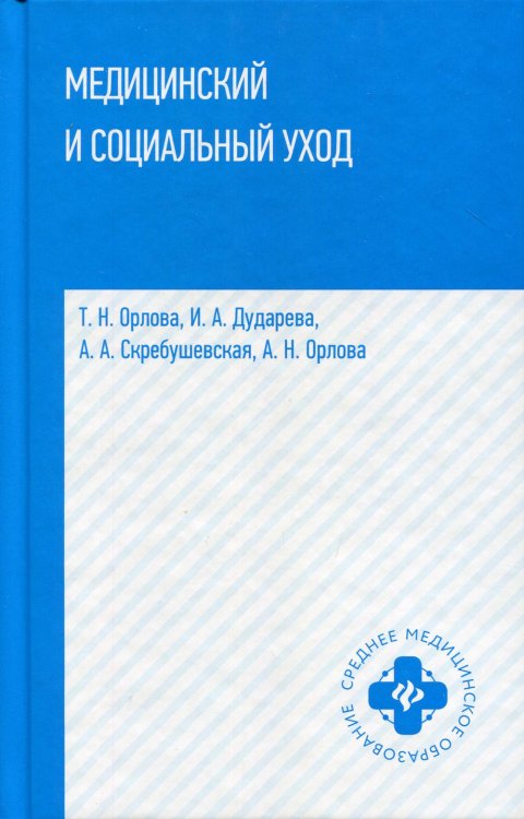 Среднее медицинское образование Медицинский и социальный уход: Учебное пособие