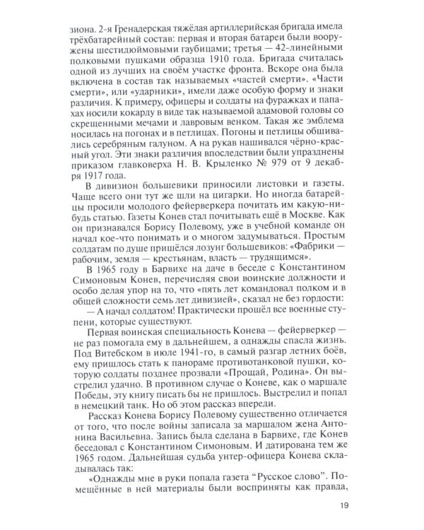 ЖЗЛ. Конев.Солдатский Маршал. 2-е изд