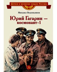 Юрий Гагарин - космонавт-1: рассказы