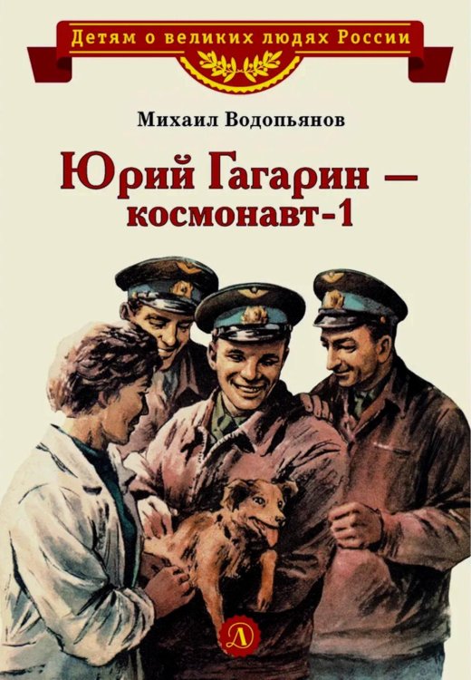 Юрий Гагарин - космонавт-1: рассказы