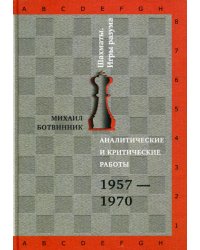 Аналитические и критические работы. 1957-1970