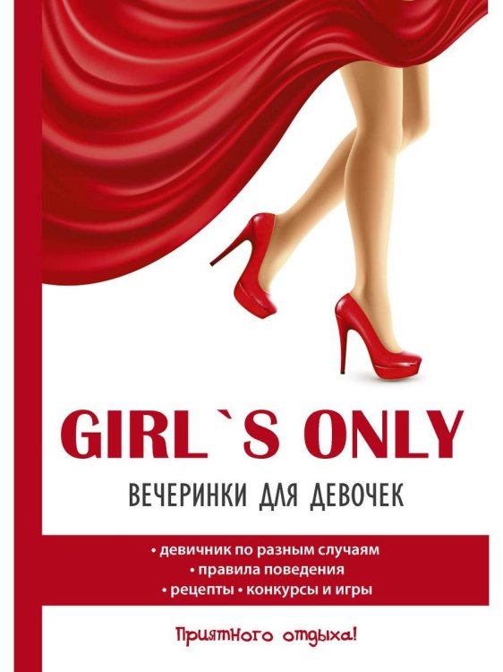 Girl's only. Вечеринки для девочек