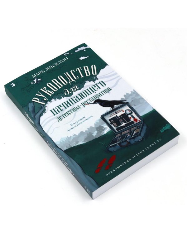 Дополнительное изображение книги «Руководство для начинающего детектива-реставратора. Клуб любителей искусства и расследований (комплект из 2-х книг)»