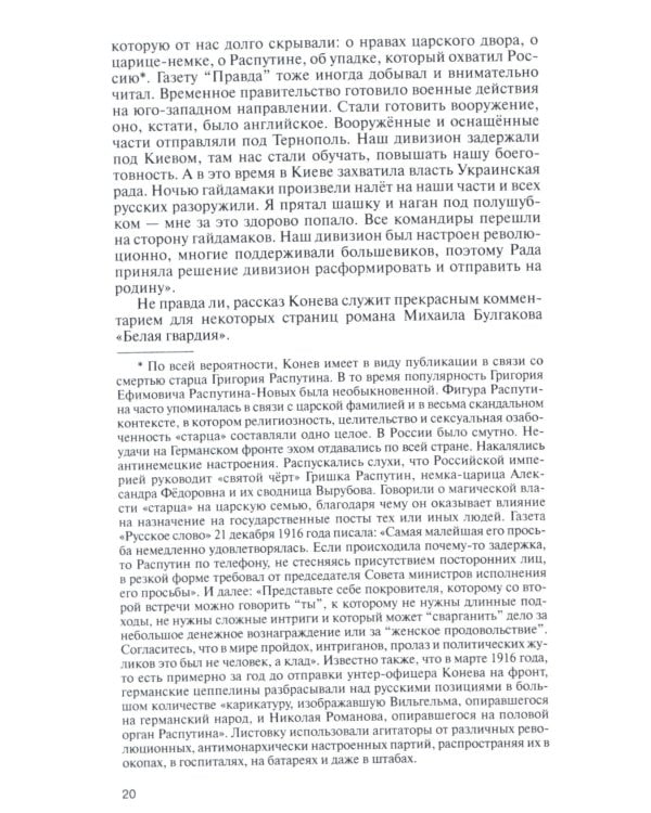 ЖЗЛ. Конев.Солдатский Маршал. 2-е изд