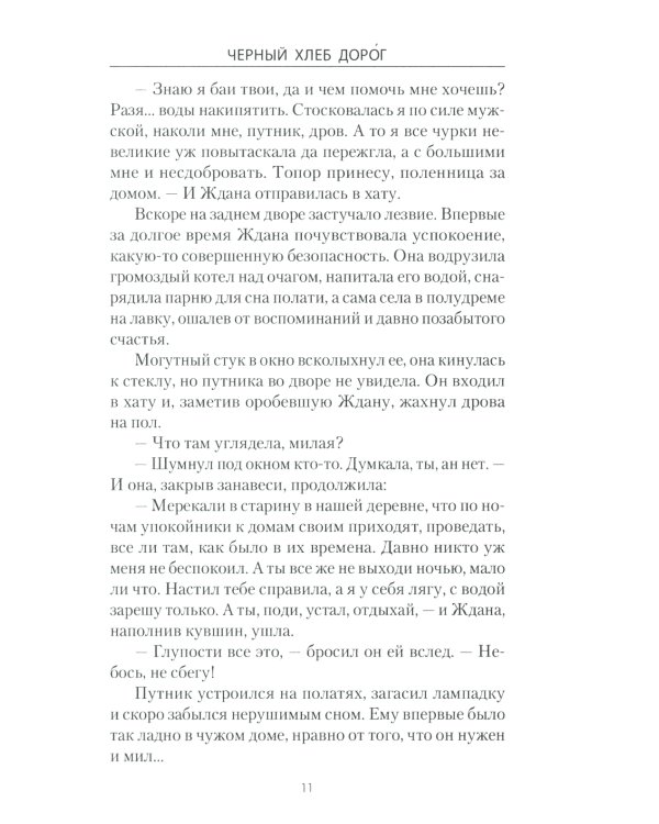 Черный хлеб дорог