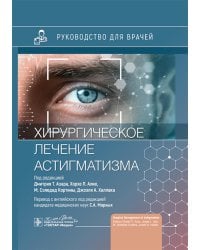 Хирургическое лечение астигматизма