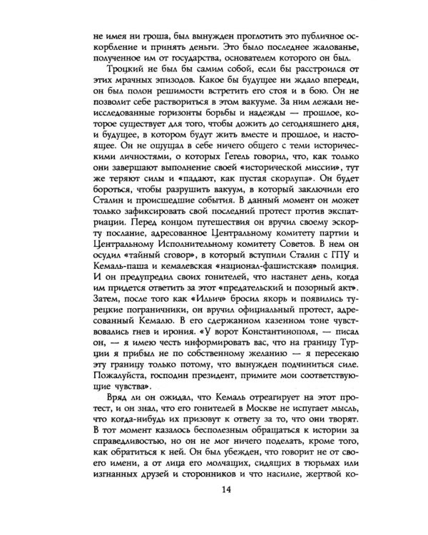 Троцкий. Изгнанный пророк. 1929 -1940 гг