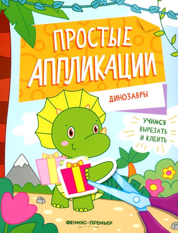 Динозавры: книжка-картинка с аппликацией