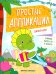 Динозавры: книжка-картинка с аппликацией